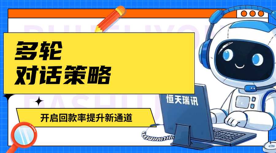 智能催收机器人：多轮对话策略，开启回款率提升新通道