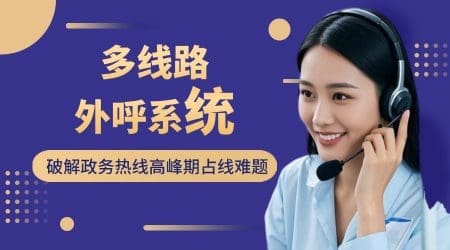 多线路外呼系统破解政务热线高峰期占线难题