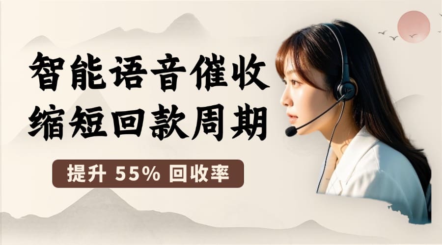 物流行业突破：智能语音催收缩短回款周期，提升 55% 回收率