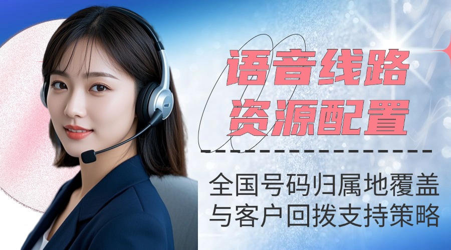 语音线路资源配置：全国号码归属地覆盖与客户回拨支持策略