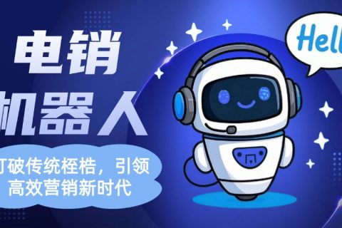 电销机器人：打破传统桎梏，引领高效营销新时代