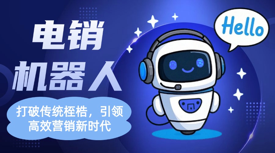 电销机器人：打破传统桎梏，引领高效营销新时代
