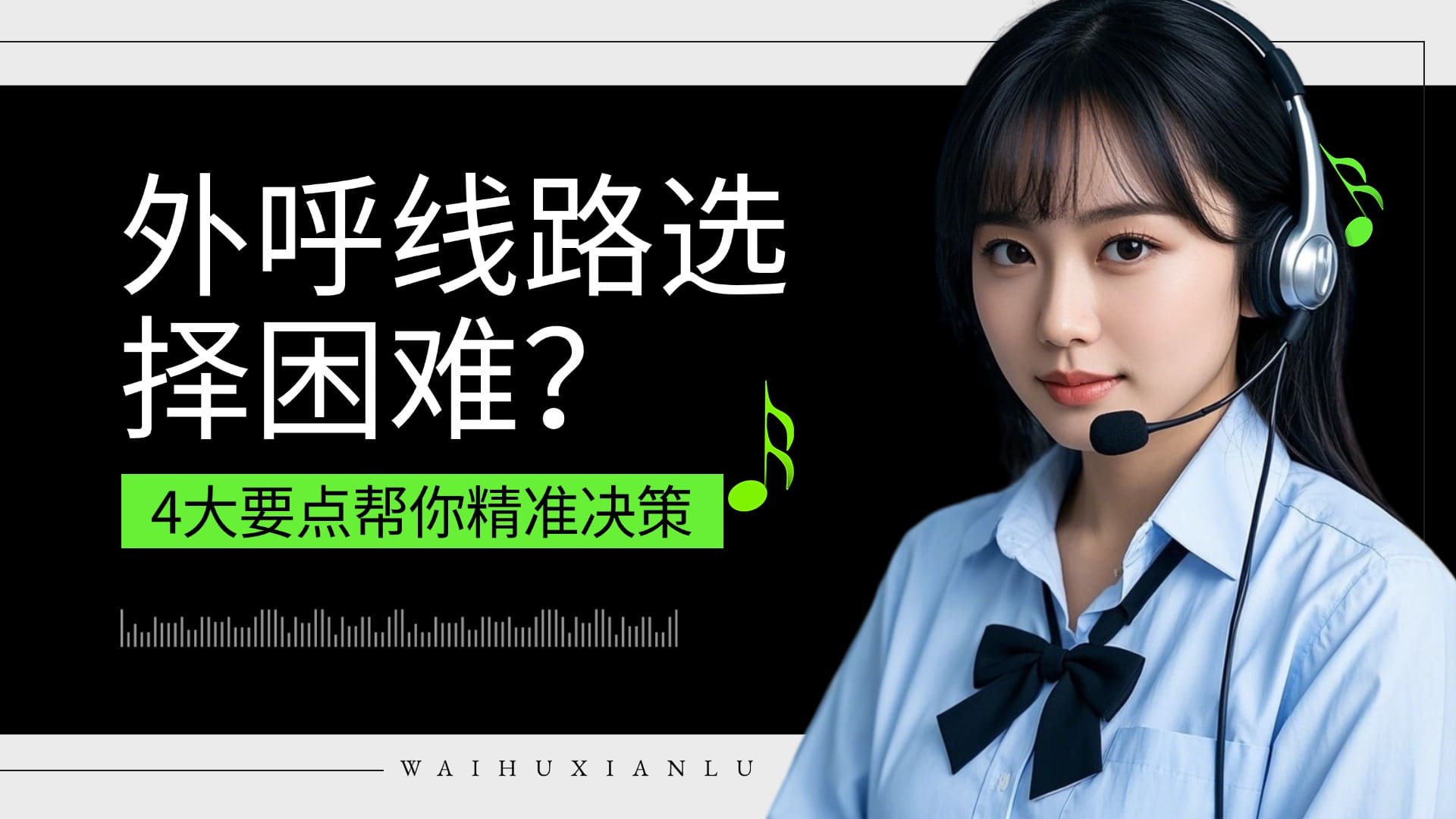 外呼线路选择困难？4 大要点帮你精准决策