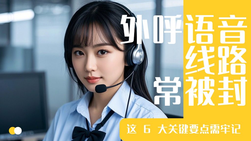 外呼语音线路常被封？这 6 大关键要点需牢记