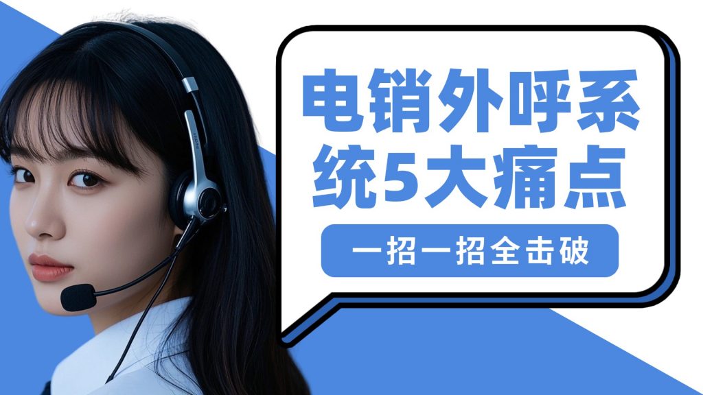 电销外呼系统5大痛点，一招一招全击破
