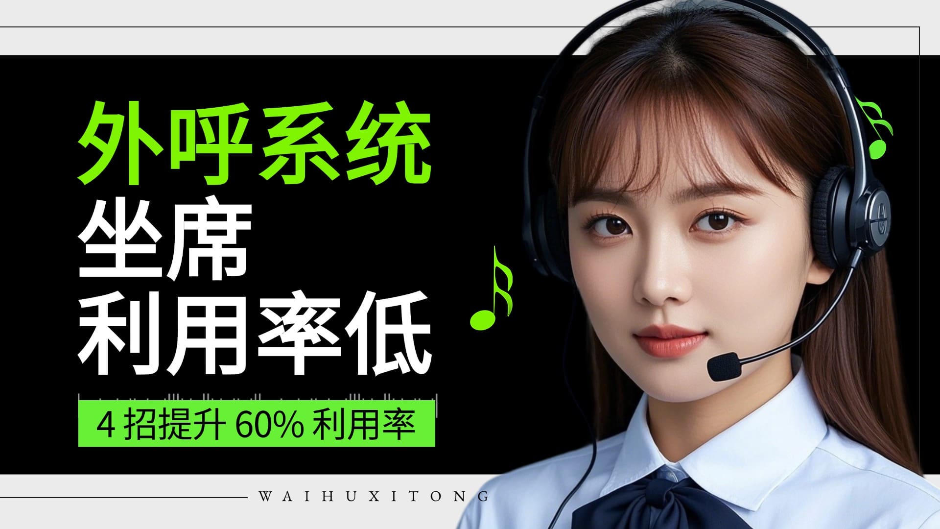 外呼系统坐席利用率低？4 招提升 60% 利用率
