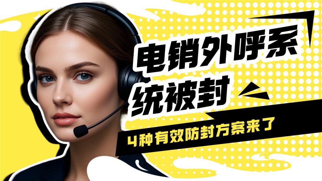 电销外呼系统被封？4 种有效防封方案来了