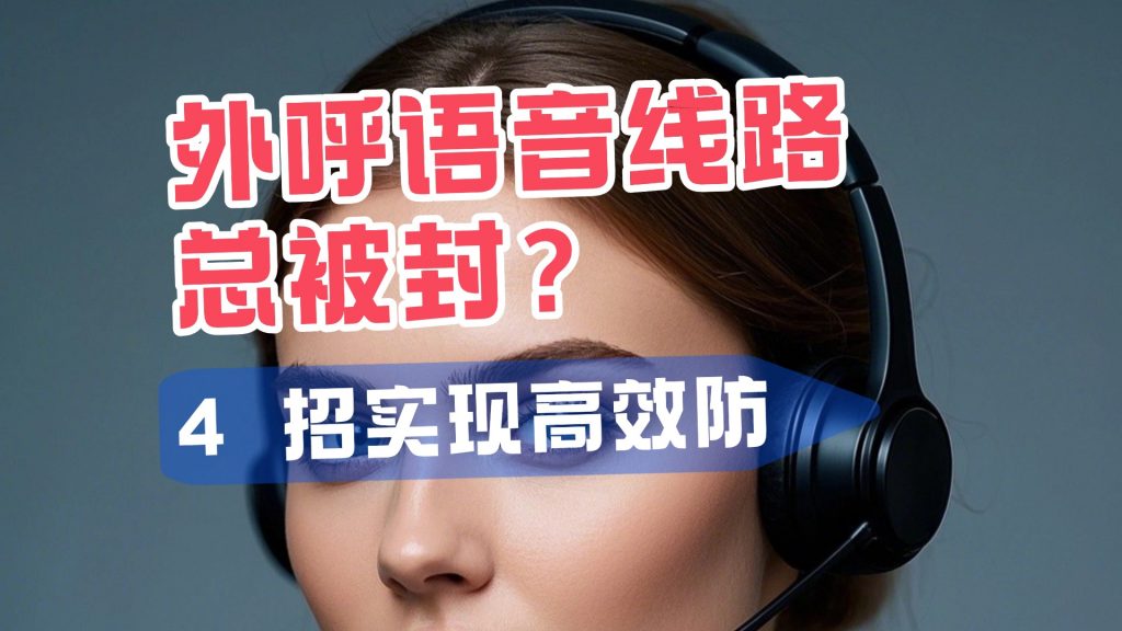 外呼语音线路总被封？4 招实现高效防封，稳定外呼不再愁！