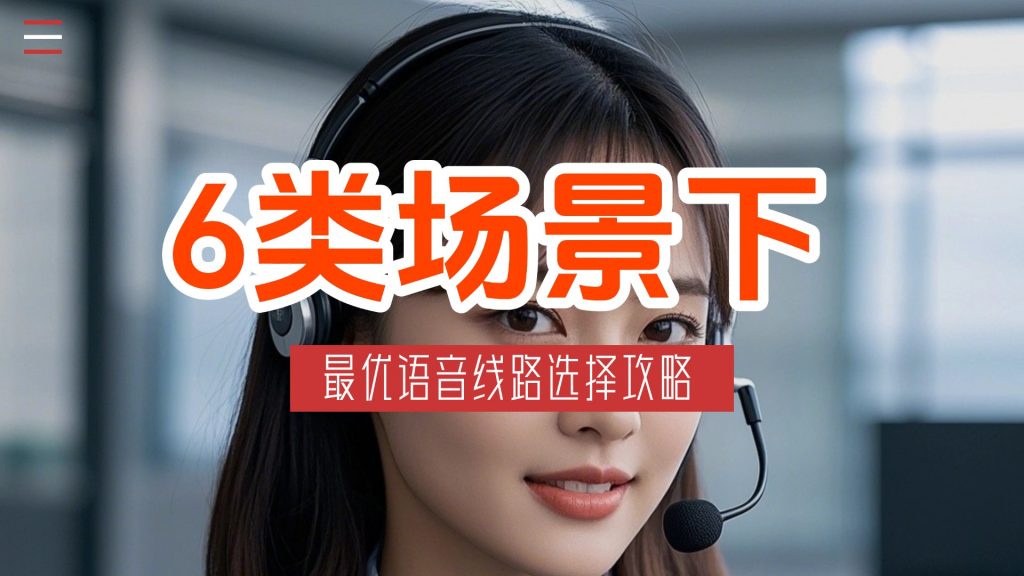 6大场景语音线路怎么选？这份攻略教你精准匹配最优方案