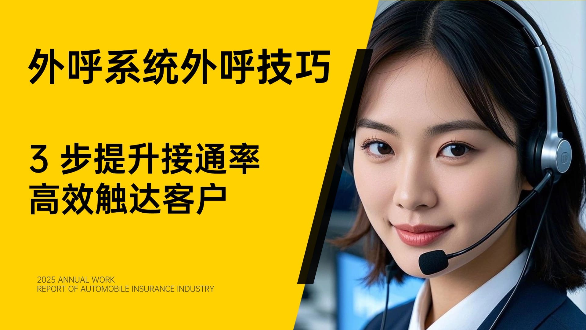 外呼系统外呼技巧：3 步提升接通率，高效触达客户