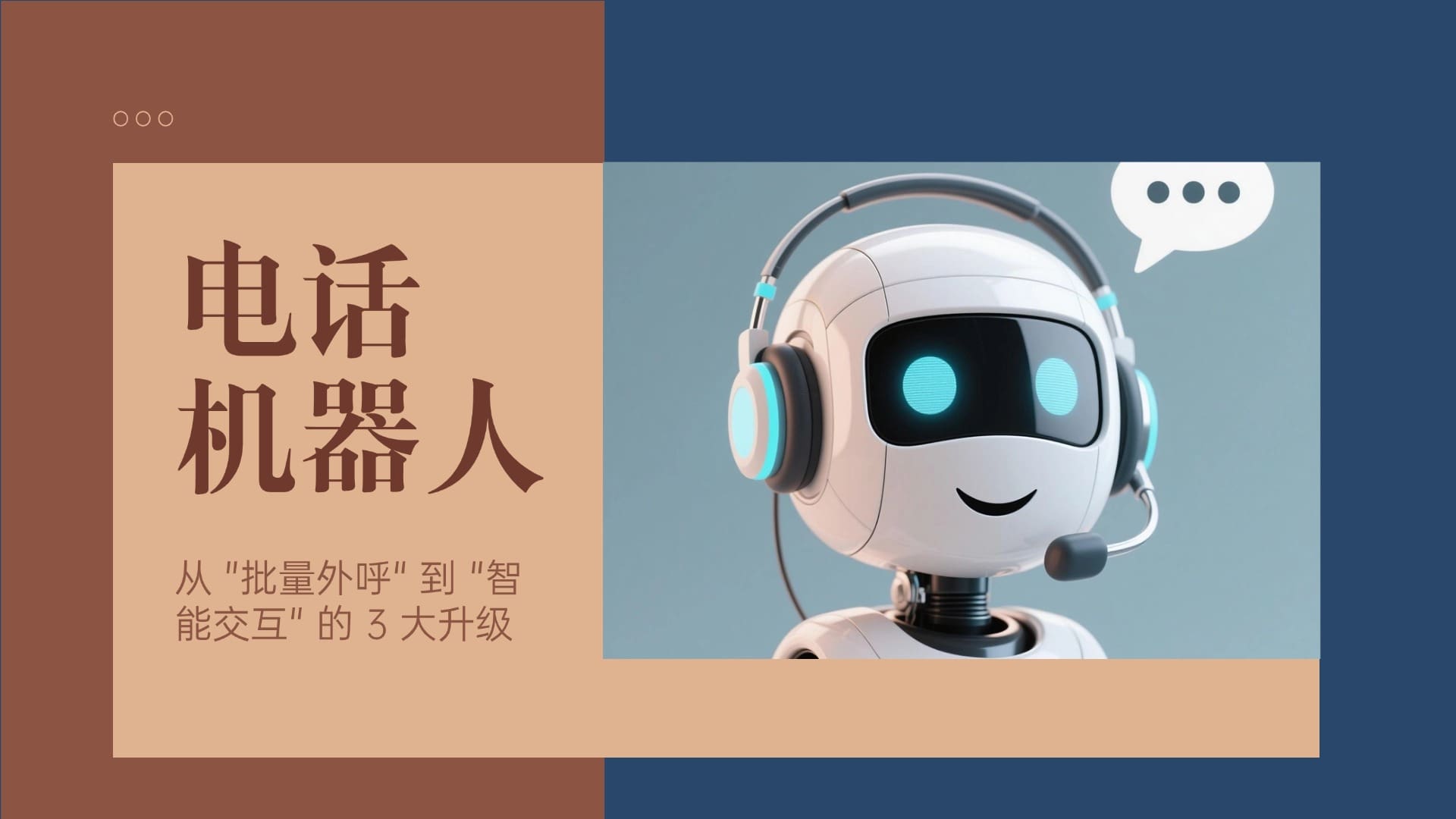电话机器人从 "批量外呼" 到 "智能交互" 的 3 大升级​