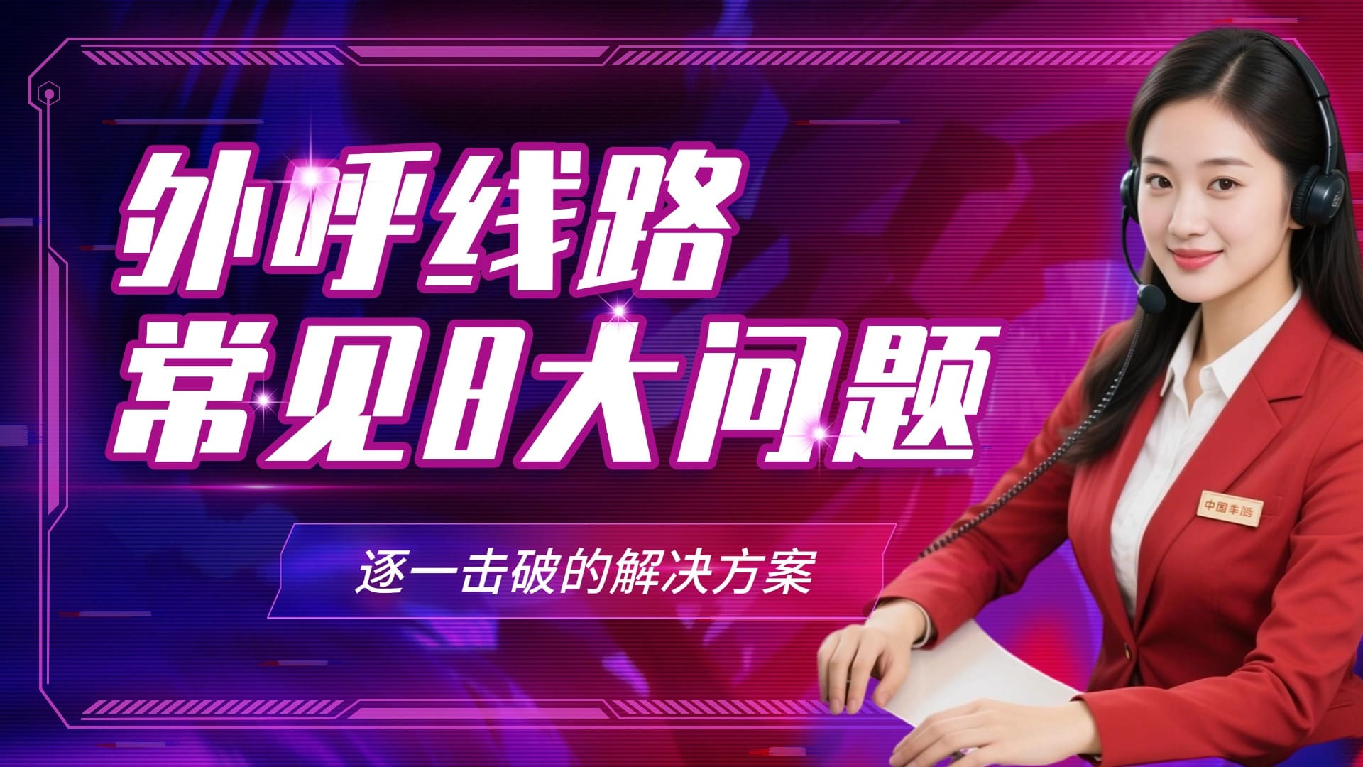 外呼线路常见8大问题，逐一击破的解决方案