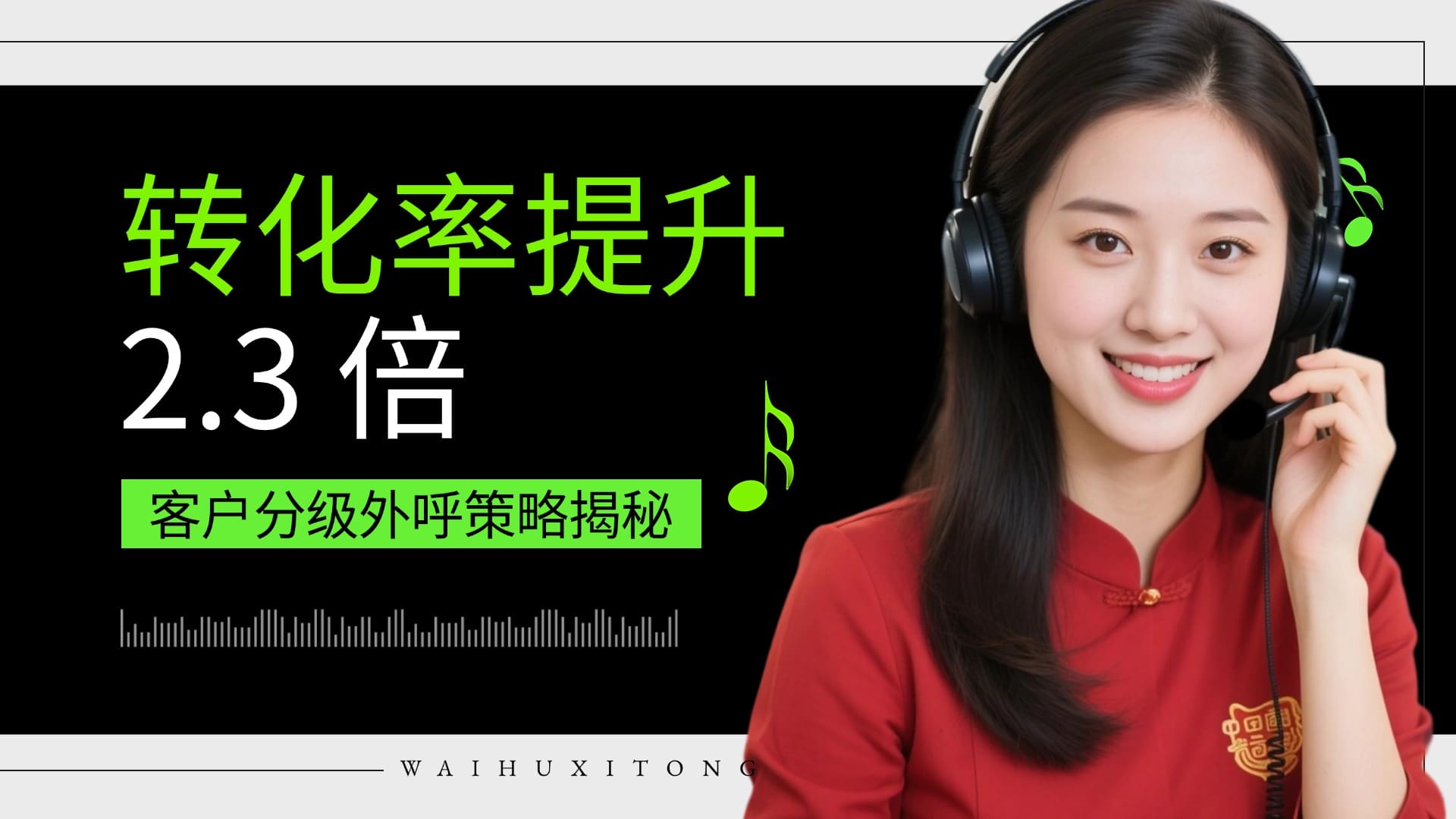 客户分级外呼策略,外呼转化率提升方法,客户分层运营技巧,智能外呼系统应用,客户运营精细化管理