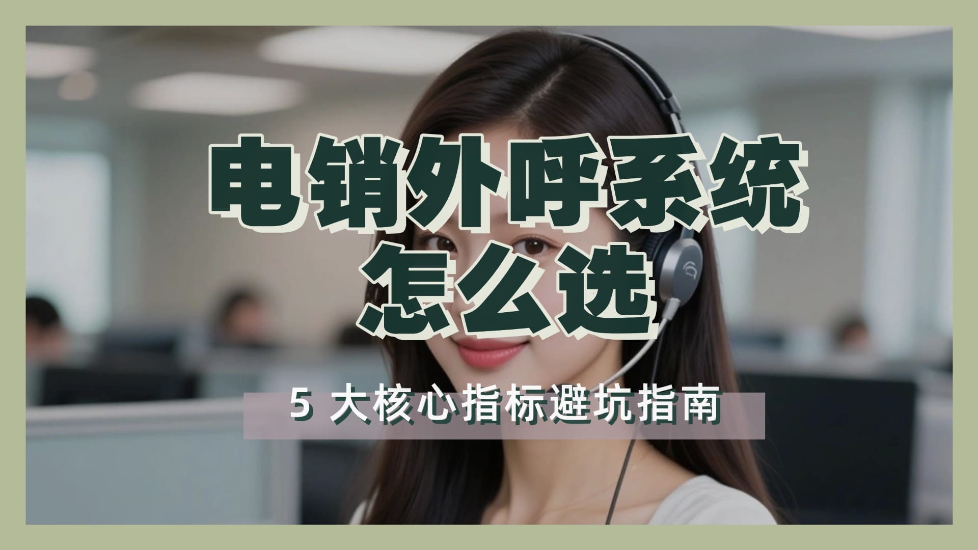 电销外呼系统怎么选？5 大核心指标避坑指南