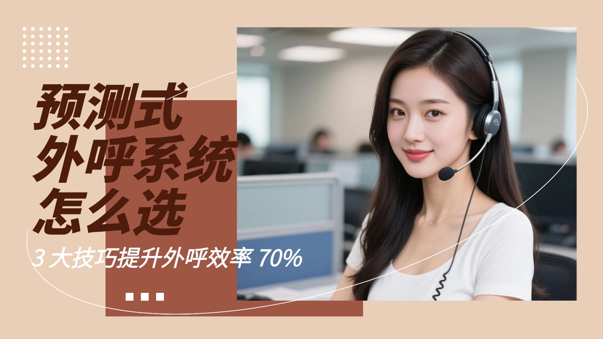 预测式外呼系统怎么选？3 大技巧提升外呼效率 70%