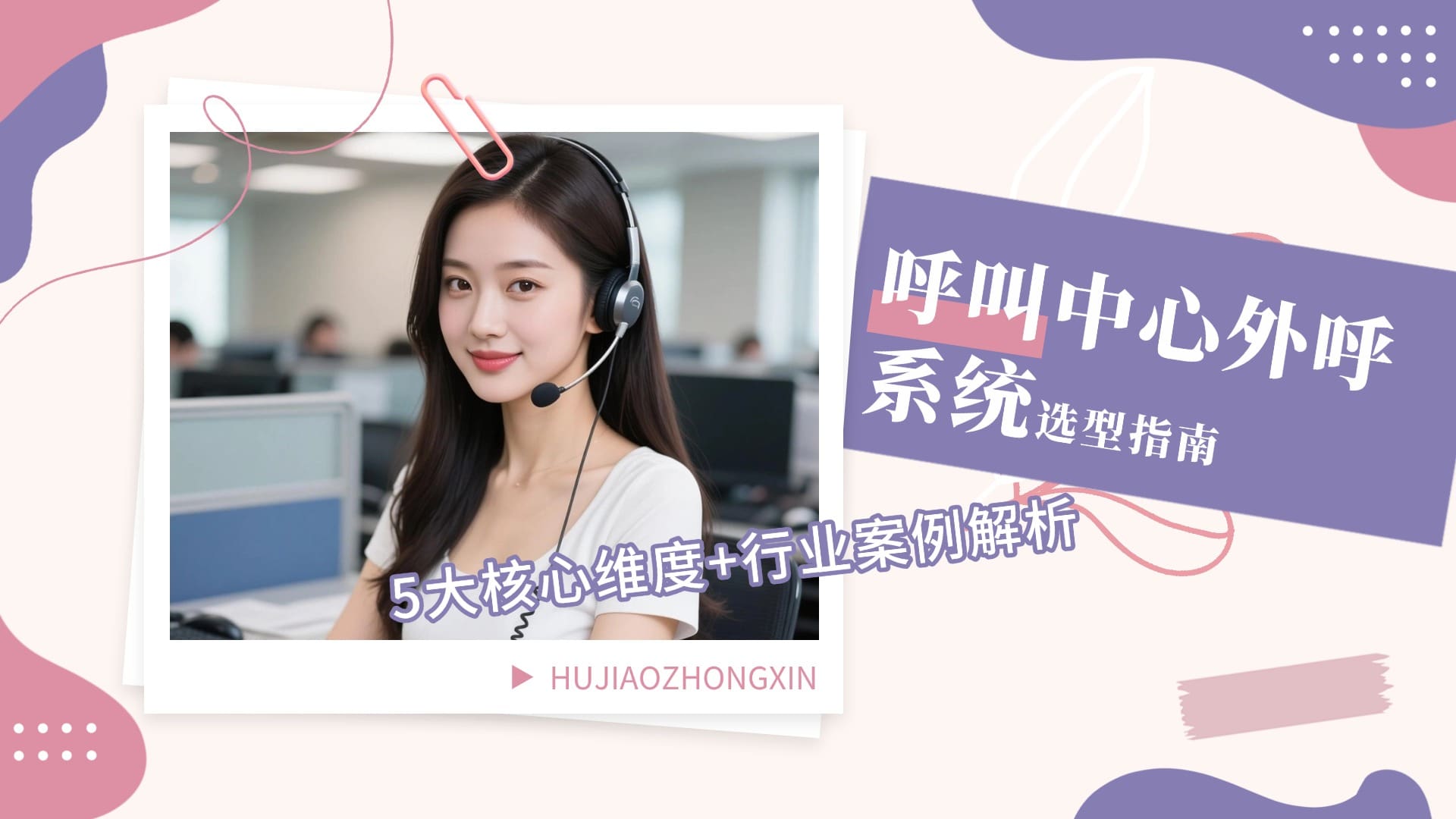 呼叫中心外呼系统选型指南：5大核心维度+行业案例解析