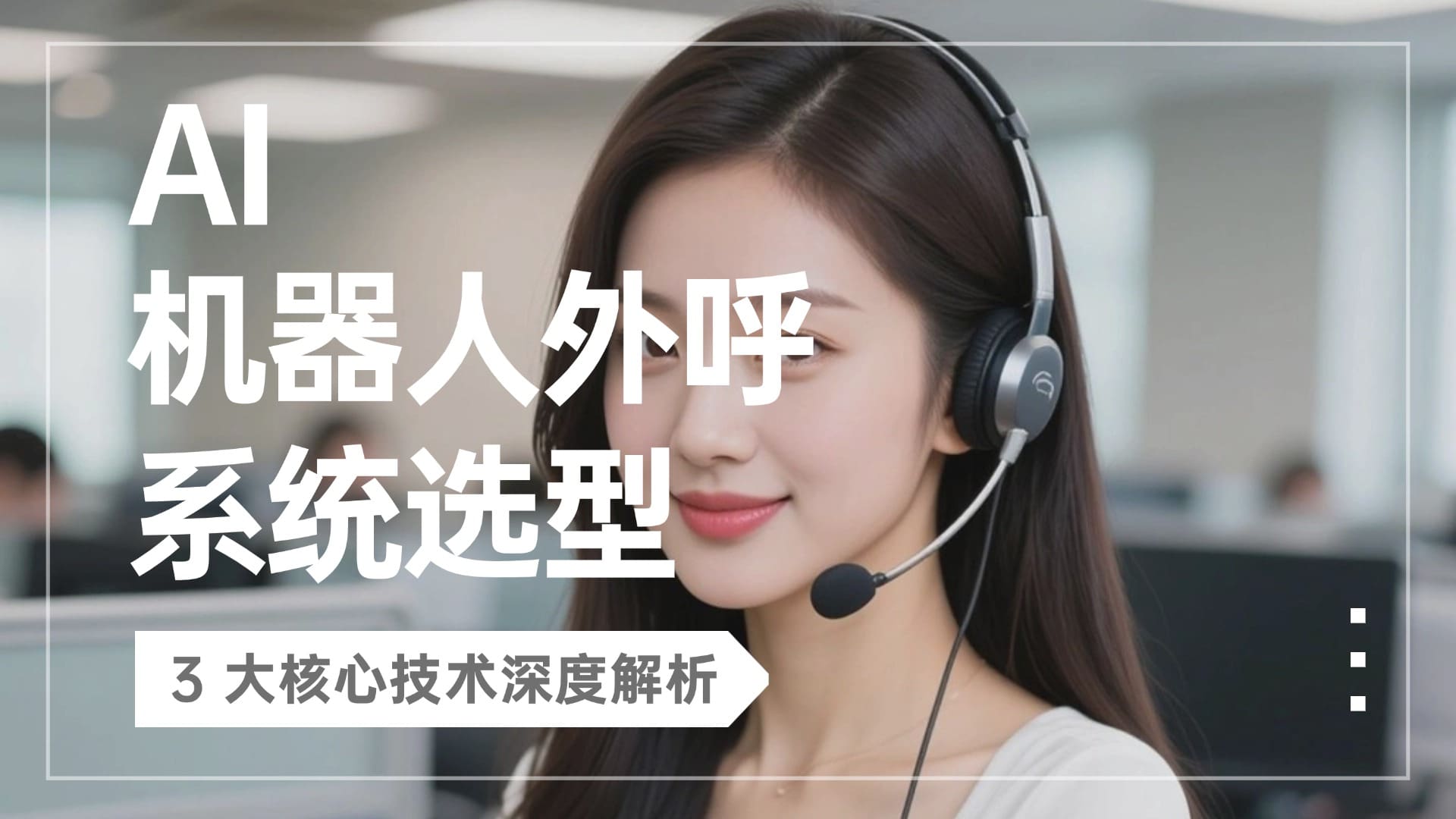 AI 机器人外呼系统选型：3 大核心技术深度解析​