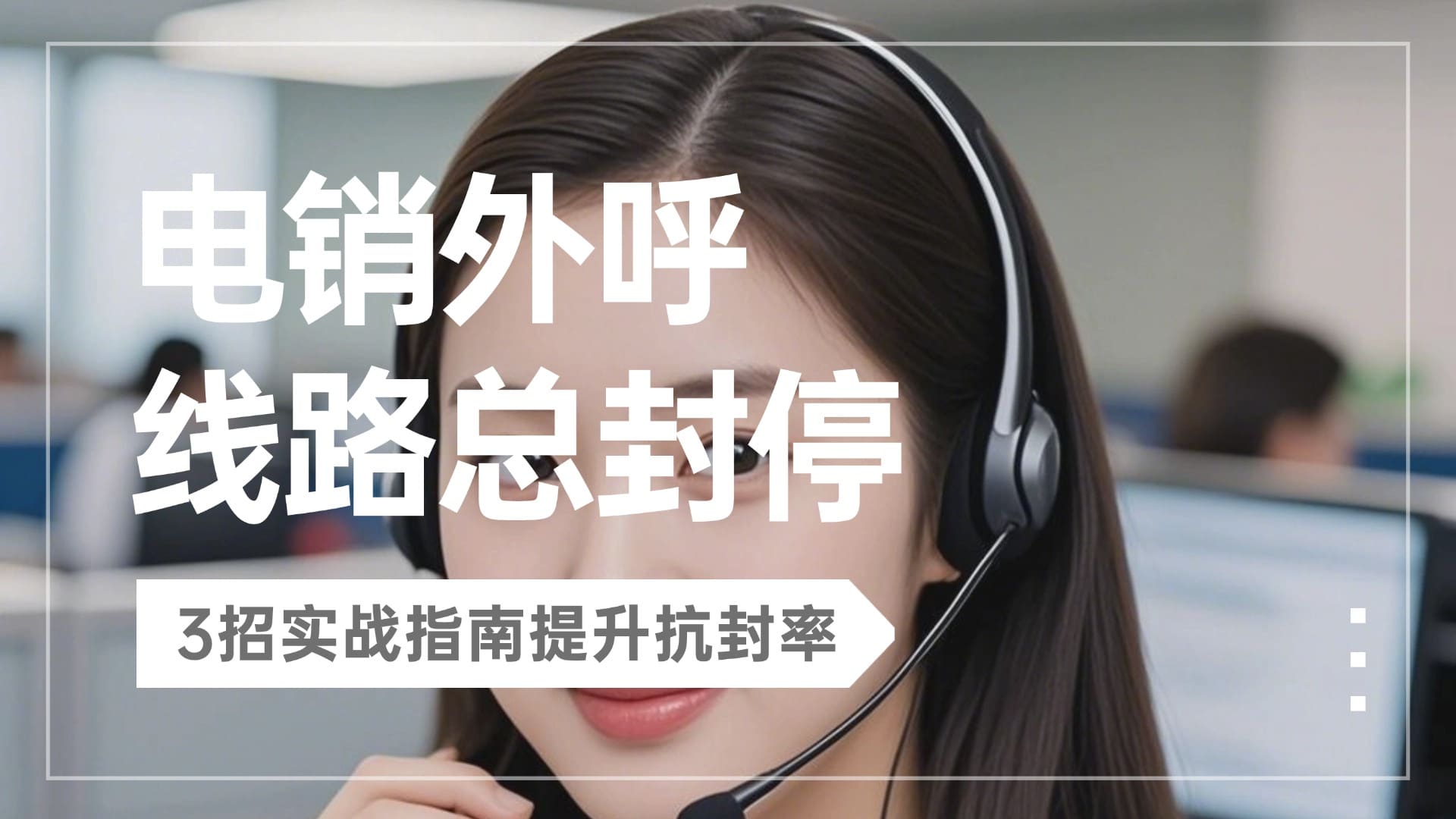 电销外呼线路总封停？3招实战指南提升抗封率