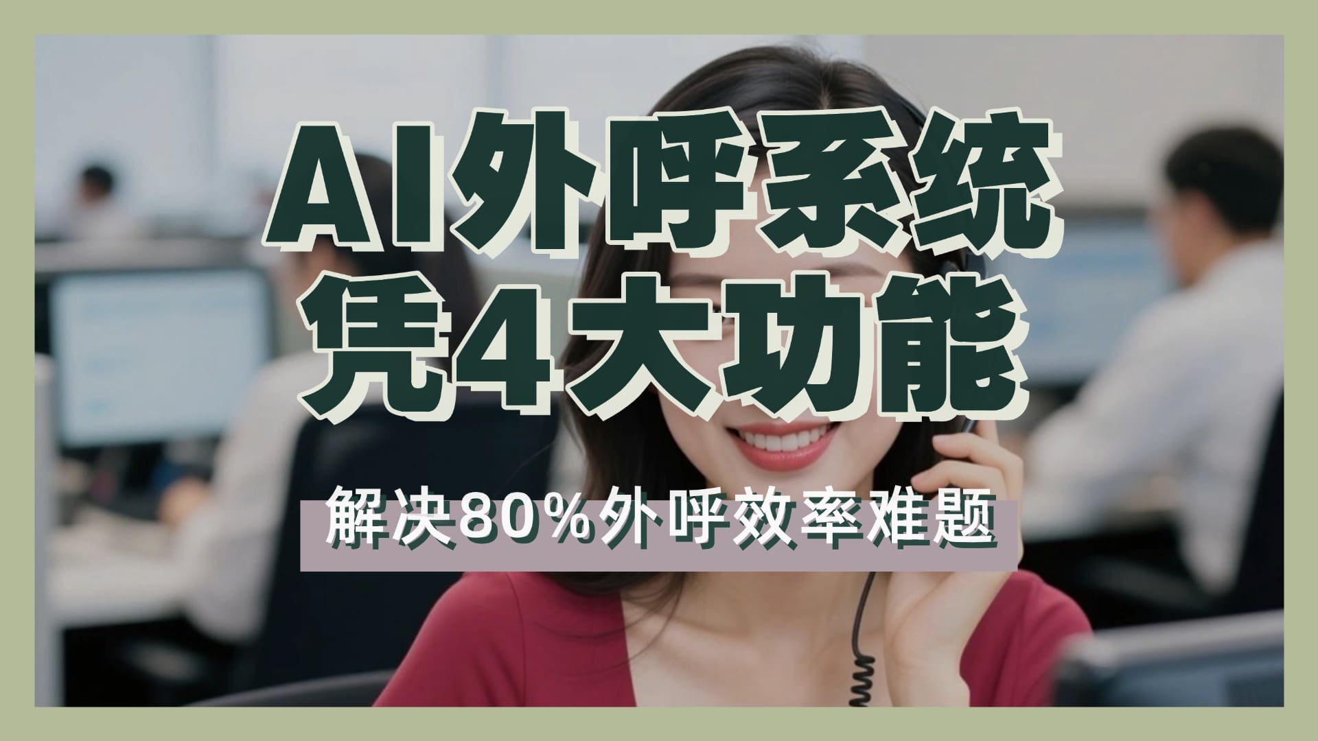 AI外呼系统凭4大功能，解决80%外呼效率难题