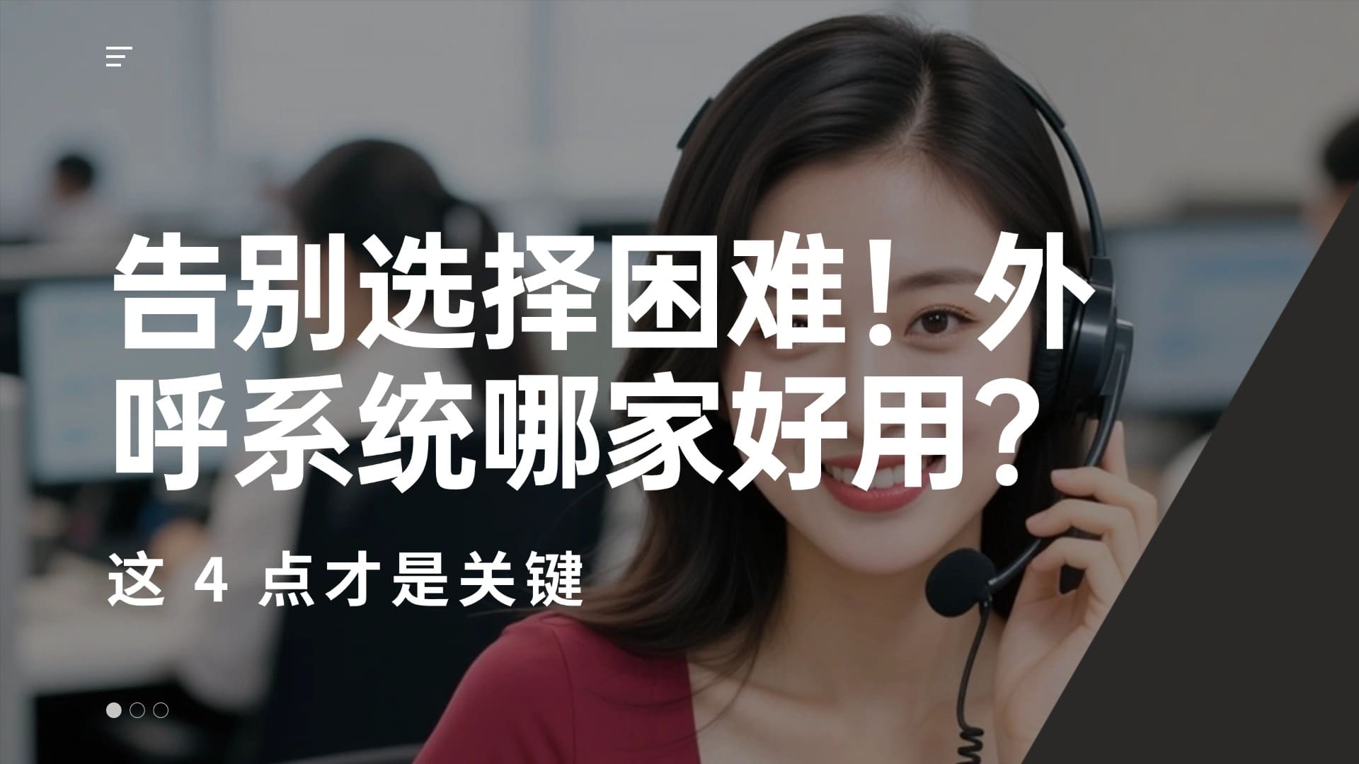告别选择困难！外呼系统哪家好用？这 4 点才是关键