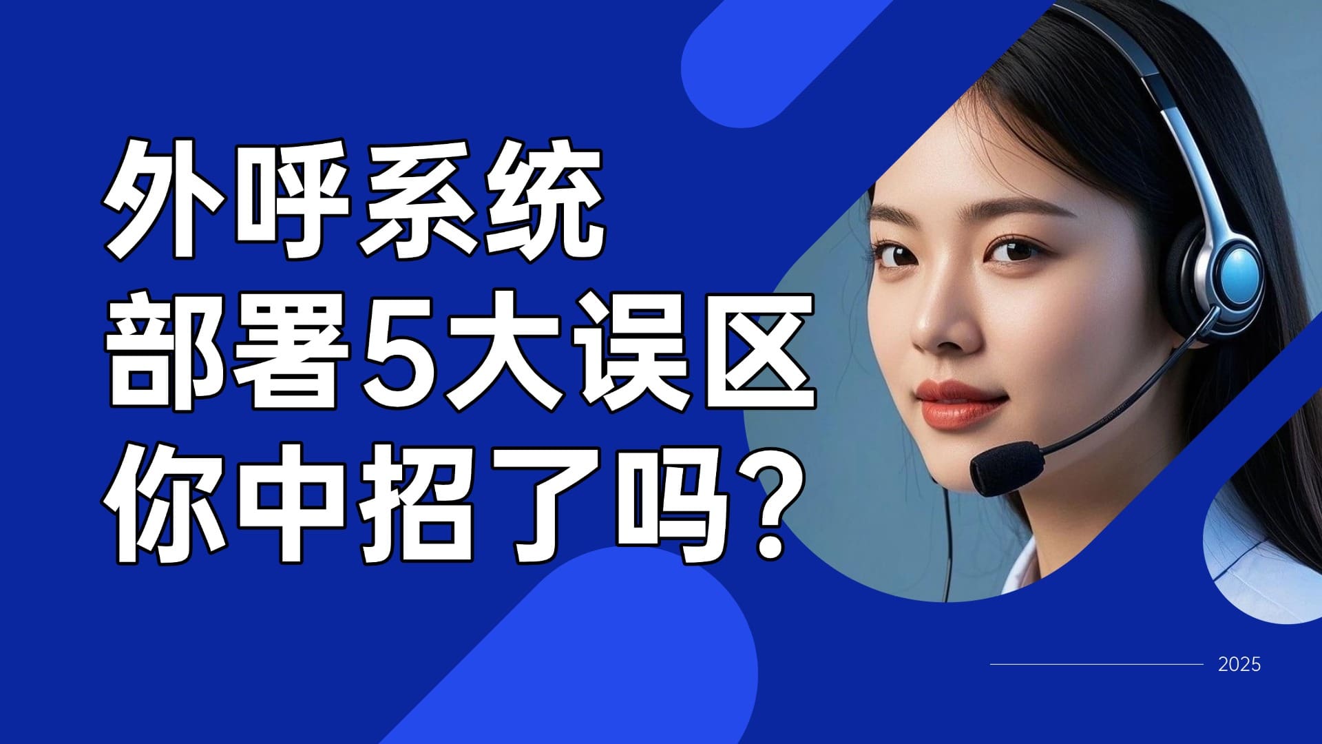 外呼系统部署5大误区，你中招了吗？
